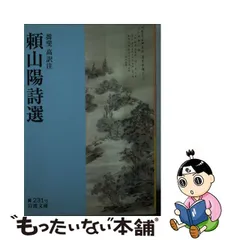 2023年最新】頼山陽の人気アイテム - メルカリ