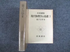 2024年最新】現代物理学の基礎 岩波の人気アイテム - メルカリ