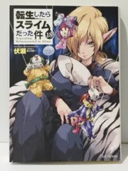 転生したらスライムだった件　1〜18巻セット　原作小説 転生したらスライムだった件1〜18巻セット