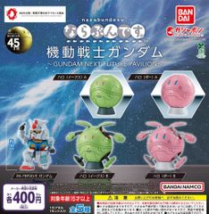 ならぶんです。 機動戦士ガンダム GUNDAM NEXT FUTURE PAVILION 全5種 ガチャ