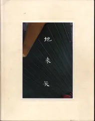 高橋恭司写真集 Takahashi Kyoji | 光琳社 | nostos books