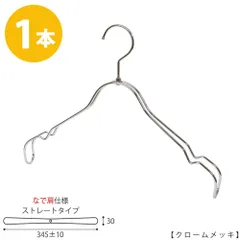 TAYA シャツハンガー なで肩仕様 TSW-2368BR-BT-38NK ワイド:345±10mm クローム/1本 収納 おしゃれ ギフト 日本製 フック回転 ハンガーのタヤのサムネイル
