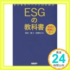 ビジネスパーソンのためのESGの教科書 英国の戦略に学べ [May 23， 2019] 黒田一賢; 井熊均_02