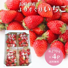 ＜大特価＞長崎県産 いちご 1kg以上 4パック×約270g 送料無料 苺 イチゴ 家庭用 ゆめのか さちのか 恋みのり ブランド苺 フルーツ 果物 大容量 ブランドイチゴ