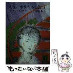【中古】 キューポラのある街 ４/講談社/早船ちよ キューポラのある街 4 さくらさくら (講談社文庫) | 早船ちよ