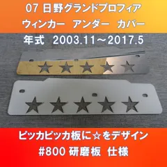 07日野グランドプロフィア　ウィンカーアンダーカバーガッチリ3点止め　#800番板　星型デザイン　HI-07-WUC-800星
