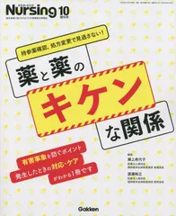 持参薬、処方変更で見逃さない!薬×薬の危険な関係 2022年 10 月号 [雑誌]: 月刊ナーシング 増刊