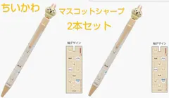 ちいかわマスコットシャープペン2本セット(新品　未使用)