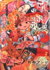 小学館 少年サンデーコミックススペシャル 的野アンジ !!)僕が死ぬだけの百物語 10のサムネイル