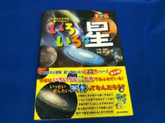 ずかん 図鑑 いろいろな星 沼澤茂美 脇屋奈々代 見ながら学習 調べてなっとく 技術評論社 天文学 サイエンス