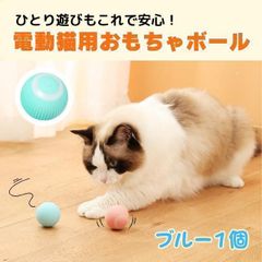 猫おもちゃ ブルー 猫おもちゃ 猫じゃらし 電動ボール 猫オモチャ ペットおもちゃ 留守番 猫のおもちゃ USB充電式 子猫おもちゃ 自動回転 猫ボール 丈夫ストレス解消 運動不足解消