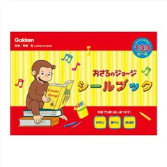 【メール便】おさるのジョージ 知育玩具 シールブック 学研ステイフル おうち遊び 工作 絵本キャラクター グッズ 