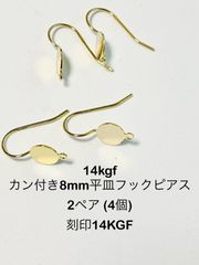 NO.P38★14kgfカン付き8mm平皿フックピアス　2ペア 刻印14KG