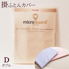 掛け布団カバー ダブル 190×210cm ミクロガード プレミアム 6便 日本製 MGP0005