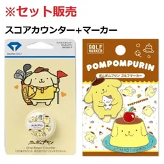 ポムポムプリン スコアカウンター ASL5401F マーカー PPM002 セット販売のサムネイル