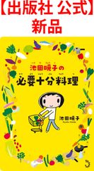 【出版社 公式】新品＊池田暁子の必要十分料理