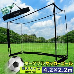 KaRaDaStyle サッカーゴール 折りたたみ 4.2×2.2m 練習用 サッカーネット ゴール サッカー 室内 屋外兼用 組み立て式 持ち運び ポータブル 軽量 子供 大人 フットサル 簡単設置 練習器具 自宅 庭 収納バッグ付き （特大サイズ）