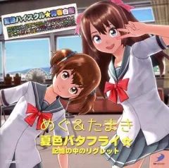 【中古】ゲームミュージックCD めぐ＆たまき(CV：三上枝織＆洲崎綾) / 夏色バタフライ☆ ～PS4＆PS3ソフト「夏色ハイスクル★青春白書(略)」テーマソング