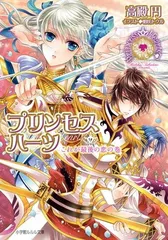 【中古】プリンセスハーツ 文庫 全11巻完結セット (ルルル文庫) 中古】プリンセスハーツ 文庫 全11巻完結セット (ルルル文庫
