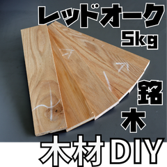 現品限り！天然木化粧付き合板5kg　木材•ペット•かじり防止•薪•焚き火