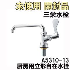 A5310-13 厨房用立形自在水栓 三栄水栓 【未使用 開封品】 ■K0038197