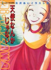矢沢あい 天使なんかじゃない りぼんカラー切り抜き　90年代 1994年初版】天使なんかじゃない 矢沢あいイラスト集 りぼん特別編集