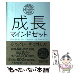 【中古】 成長マインドセット 心のブレーキの外し方 / 吉田 行宏 / クロスメディア・パブリッシング