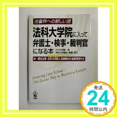 法科大学院に入って弁護士・検事・裁判官になる本―法曹界への新しい道 伊藤塾? 伊藤 真; 長尾 浩行_03
