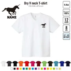 ユニコーン 名入れVネックドライTシャツ Vネック V首 ドライ素材 吸水速乾 スポーツ ジムウェア トレーニング ヨガウエア ジムトレ ランニング ジョグ ジョガー リハビリ ウォーキング 夏用