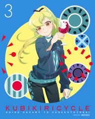 쿠비키리사이클 청색 사방과 희언 3 (완전 생산 한정판) [Blu-ray] (중고품)