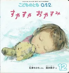 こどものとも0.1.2　2017年12月号「すやすやおやすみ」 #42　※状態優