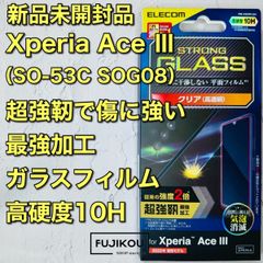 Xperia Ace III 超強靭高透明ガラスフィルム 傷に強い高度10H 強化ガラスフィルム エレコム エクスペリア エース 液晶 保護フィルム ガラス ⅲ　Ⅲ 張り付けやすい　貼り付け　画面保護　保護ガラス　液晶ガラス  メルカリShops317