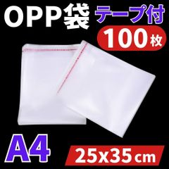 ⛵OPP袋 A4 100枚 テープ付 25x35cm 透明封筒 包装 ビニール PE 自己粘着 フリマ 衣類梱包資材 ゆうパケット クリックポスト配送 発送 宅配便袋 防水耐久性有