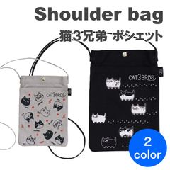 ＼大人気商品・特価／ ☆猫3兄弟・癒し☆ にゃん屋 猫3兄弟 となりの3兄弟 ポシェット スマホポーチ ミニバッグ ショルダーバッグ 2color