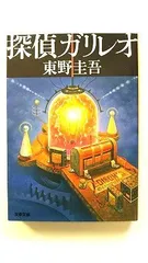 探偵ガリレオ (文春文庫) 東野 圭吾 中古 9784167110079 送料無料