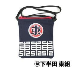 公式 はんだ山車まつり オリジナルサコッシュ ／ ⑱下半田 東組