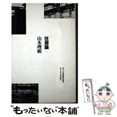 【中古】 徹底討論私たちが住みたい都市 身体／プライバシー／住宅／国家/平凡社/伊東豊雄 徹底討論 私たちが住みたい都市 - 平凡社