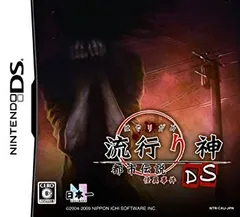【中古】「非常に良い」流行り神DS 都市伝説怪異事件