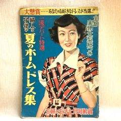 婦人と子供の夏のホームドレス集 一流デパート特選　桑沢洋子　杉野芳子　　隅田房子　主婦と生活 付録