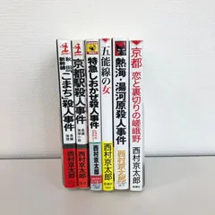 西村京太郎 ミステリー小説セット① 6冊/西村京太郎/0225014306/GF08761
