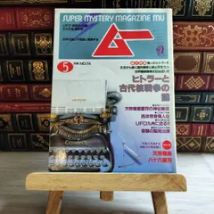 2025年最新】月刊ムー 雑誌の人気アイテム - メルカリ
