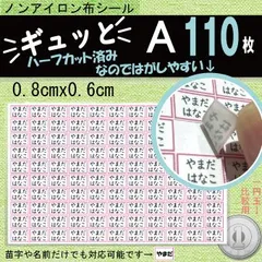 『ギュッと』A　お名前シール　アイロン不要　タグ・布製品用