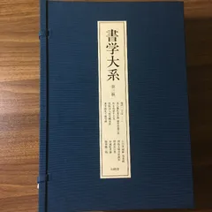 2025年最新】書学大系の人気アイテム - メルカリ