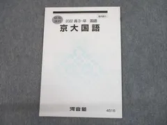 2024年最新】河合塾 テキスト 京大の人気アイテム - メルカリ