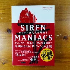 2024年最新】SIREN2 MANIACS サイレン2公式完全解析本の人気アイテム