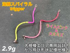【数量限定！】管釣り エリアトラウト 海鱒スパイラルルアー Hunter 爆釣カラー！】エリアトラウト 管釣り 海鱒スパイラルHunter2本