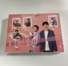 着飾る恋には理由があって Blu-ray BOX〈5枚組〉」 - メルカリ