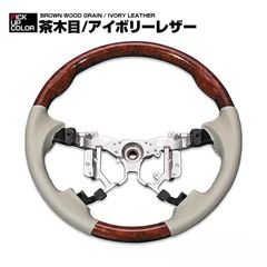 エスティマ 50系 1-4型 2006(H18).1 - 2020(R2).3 ノア ヴォクシー 70系 2007(H19).6 - 2014(H26).1 ステアリング 茶木目 ノーマルグリップ ハンドル カスタム