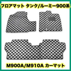 フロアマット タンク/ルーミー900系 M900A/M910A カーマット トヨタ