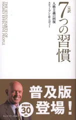 キングベアー出版/Franklin Covey スティーブン・R・コヴィー 完訳7つの習慣 人格主義の回復 普及版